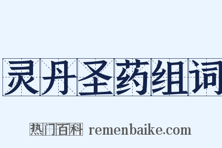 灵丹圣药组词是什么意思的图片